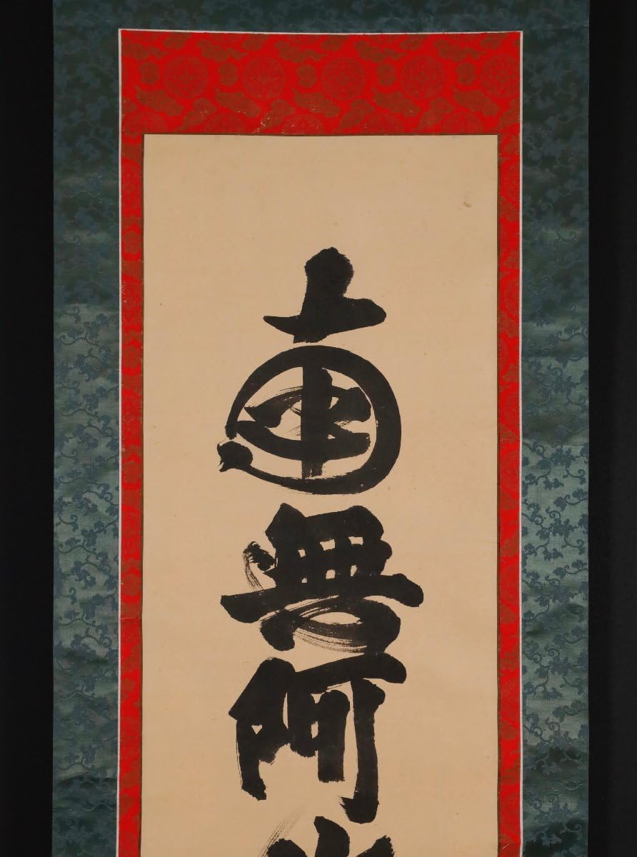 Amazon.co.jp: 模写吉10245 山下現有 名号 浄土宗管長 知恩院門跡 尾張